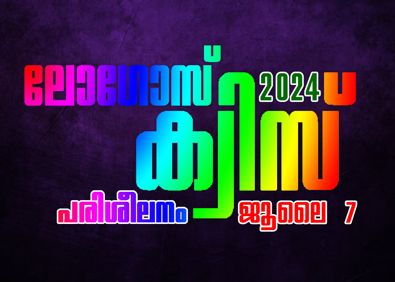 ലോഗോസ് ക്വിസ് 2024 പരിശീലനം: ജൂലൈ 7