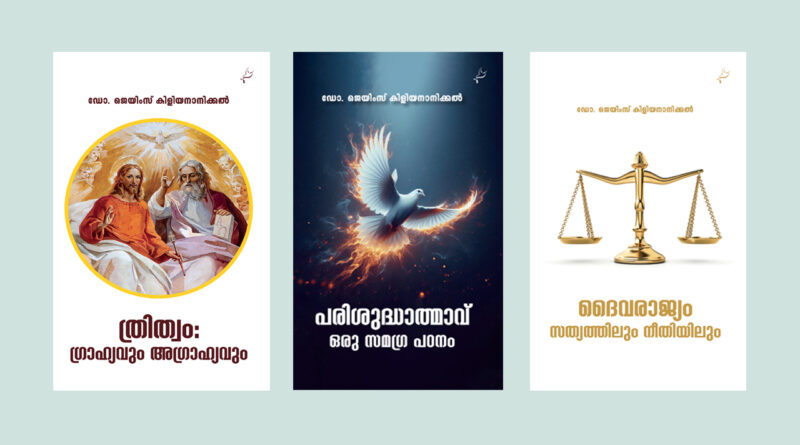 റവ. ഡോ. ജെയിംസ് കിളിയനാനിക്കല്‍ രചിച്ച മൂന്ന് ഗ്രന്ഥങ്ങള്‍ പ്രകാശനം ചെയ്തു