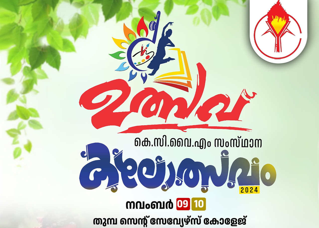 കെസിവൈഎം സംസ്ഥാന കലോത്സവം നവംബര്‍ 9, 10 തീയതികളില്‍